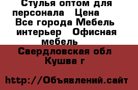 Стулья оптом для персонала › Цена ­ 1 - Все города Мебель, интерьер » Офисная мебель   . Свердловская обл.,Кушва г.